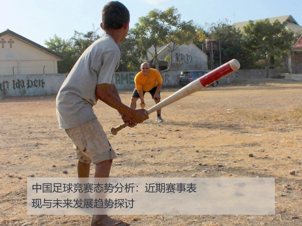 中国足球竞赛态势分析:近期赛事表现与未来发展趋势探讨