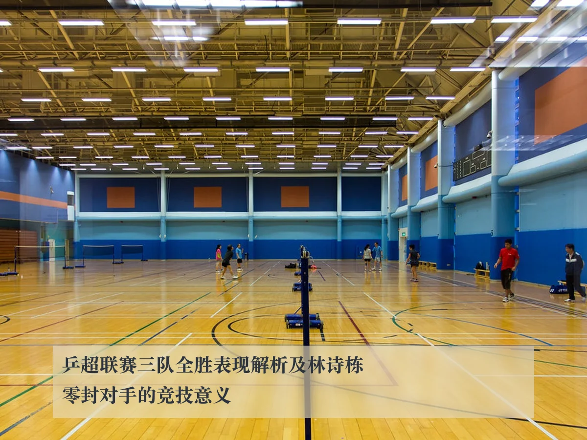 乒超联赛三队全胜表现解析及林诗栋零封对手的竞技意义