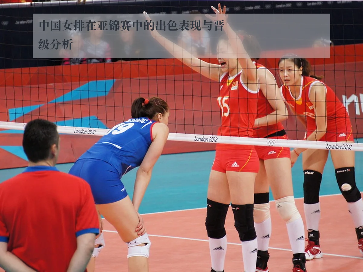 中国女排在亚锦赛中的出色表现与晋级分析