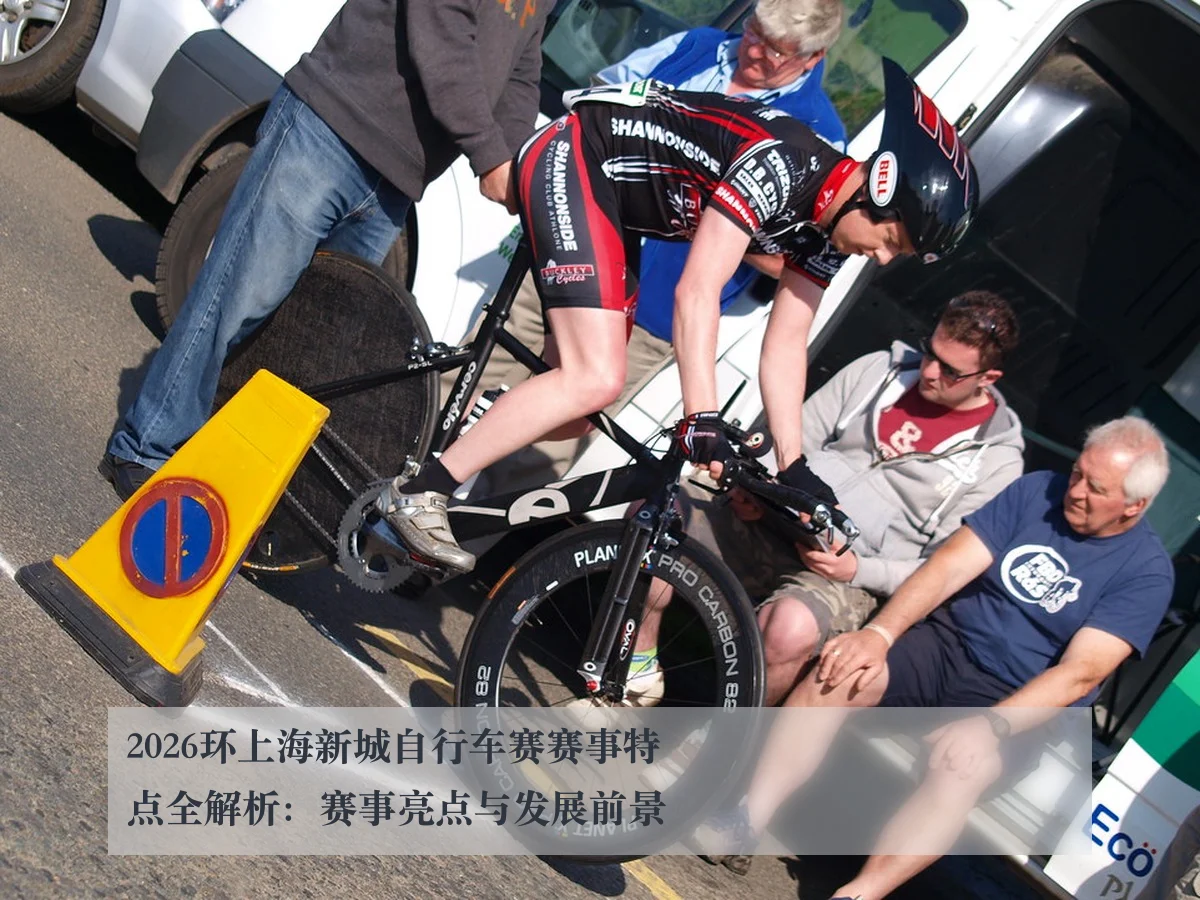 2026环上海新城自行车赛赛事特点全解析：赛事亮点与发展前景